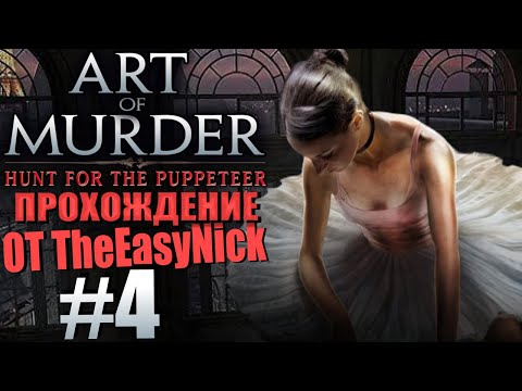 Видео: Art of Murder 2: Hunt for the Puppeteer. Прохождение. #4. Убежище убийцы.