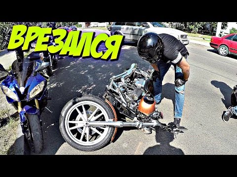 Видео: МотоБудни №7 В меня ВРЕЗАЛСЯ Harley-Davidson