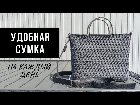 Видео: Самая удобная сумка из полиэфирного шнура | Вязаная сумка