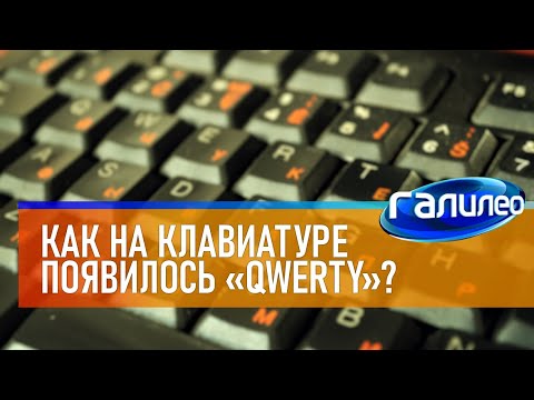 Видео: Галилео ⌨ Как на клавиатуре появилось QWERTY?