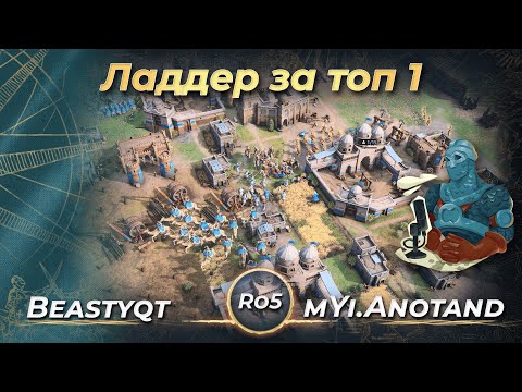 Видео: Ладдерная игра за топ 1 ладдера! Beastyqt vs mYi.Anotand! Ro5! | AoE 4