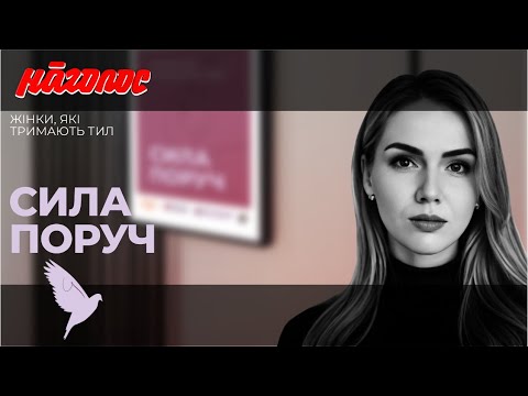 Видео: Сила поруч. Жінки, які тримають тил. Олена Чорненька