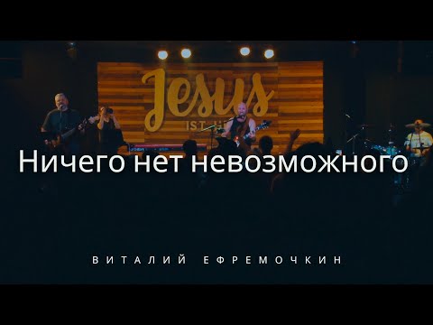 Видео: Ничего нет невозможного - Виталий Ефремочкин | Live Video (Cover)