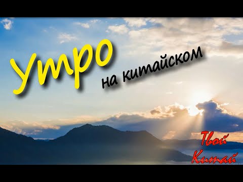 Видео: Утренние процедуры на китайском - ТВОЙ КИТАЙ