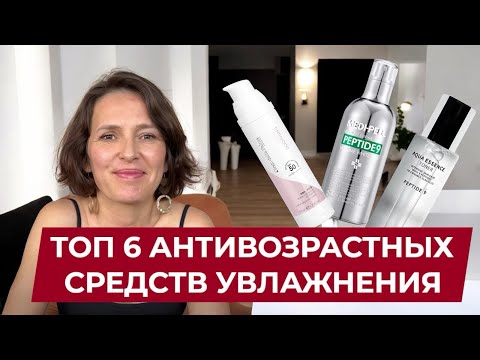 Видео: Топ антивозрастных средств для увлажнения лица 