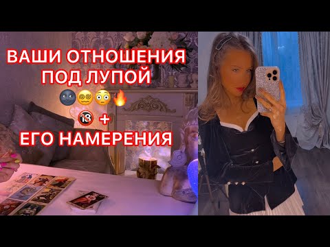 Видео: 🛸ВАШИ ОТНОШЕНИЯ ПОД ЛУПОЙ !!! ЕГО НАМЕРЕНИЯ
