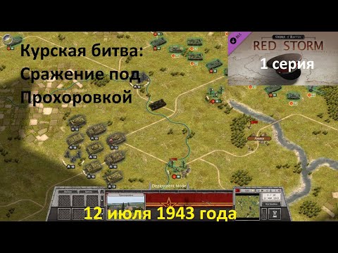 Видео: [Order of Battle: Red Storm] 1 серия, Курская битва: Сражение под Прохоровкой. 12.07.43 года.
