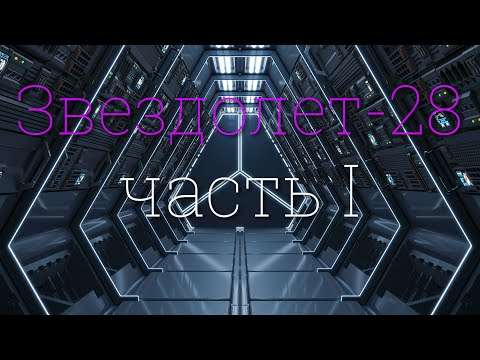 Видео: Звездолет-28: часть I 4K 2023