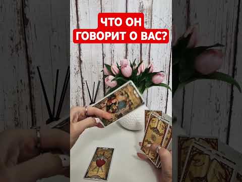 Видео: 💭ЧТО ОН ГОВОРИТ О ВАС❓️💯#чтоонговоритобомне #чтообомнеговорят #онобомне#чтоондумает #чтоончувствует