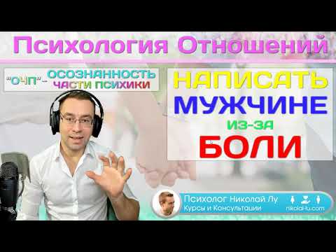 Видео: Как наша боль обманывает нас в отношениях. Психология Отношений