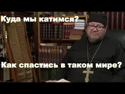 Видео: Очень сильна проповедь! Берегитесь блуда и разврата! Протоиерей Олег Стеняев