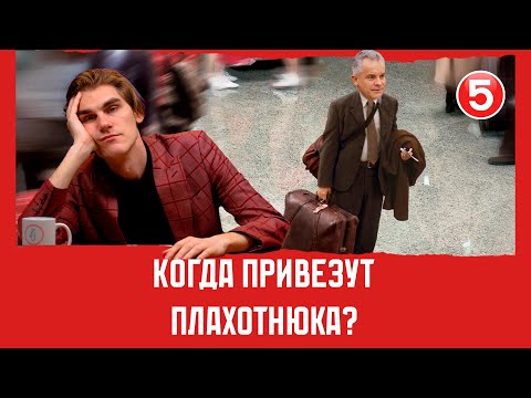 Видео: Когда привезут Плахотнюка? | Вечерний Буймистру