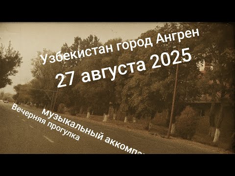 Видео: Узбекистан Ангрен вечерняя прогулка под аккомпанемент  от поля по 5/1а 27 августа 2025 г.