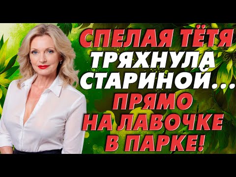 Видео: Получилось настолько незабываемо, что тётя залетела, а мужу сказала, что это его…