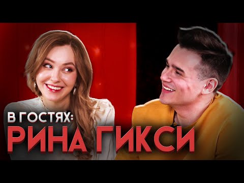 Видео: Шоу "Страшные истории на ночь". В гостях: Рина Гикси. Выпуск 1
