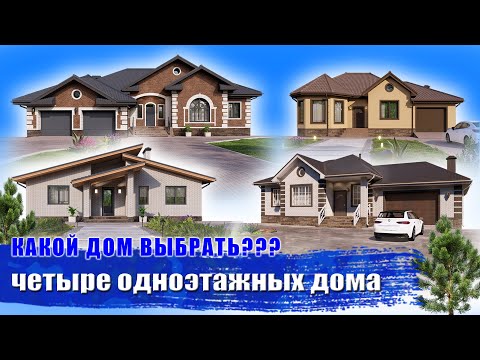 Видео: 4 проекта одноэтажных домов, какой выбрать?