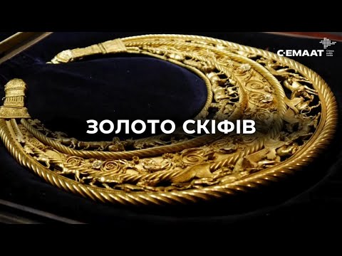 Видео: ЗОЛОТО СКІФІВ