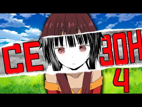 Видео: КОНОСУБА 4 СЕЗОН | ПЕРЕСКАЗ СЮЖЕТА