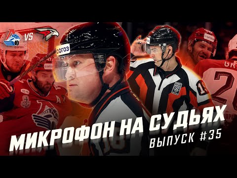 Видео: Микрофон на судьях КХЛ | ЛОКОМОТИВ – АВАНГАРД | Плей-офф Кубка Гагарина 2025 | ПОДСЛУШАНО