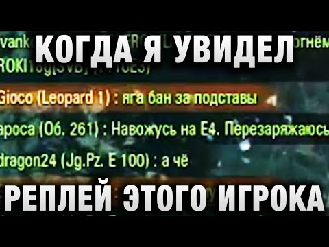 Видео: КОГДА Я УВИДЕЛ РЕПЛЕЙ ЭТОГО ИГРОКА, МОИМ ГЛАЗАМ ОТКРЫЛАСЬ...