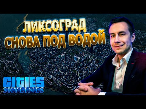 Видео: ЛИКСОГРАД СНОВА ПОД ВОДОЙ / ДМИТРИЙ ЛИКС ИГРАЕТ В Cities: Skylines