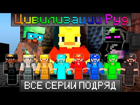 Видео: 😨Майнкрафт, но 100 ДНЕЙ ВЫЖИВАНИЯ В Цивилизации РУД.