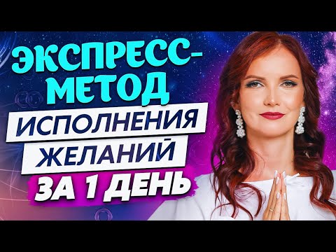 Видео: 🔥 СТРЕМИТЕЛЬНОЕ Исполнение Желания! Техника исполнения желания за 1 день