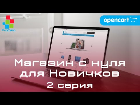 Видео: Интернет магазин на OpenCart 2x/3x, для новичков (2020) | Настройка после установки #2