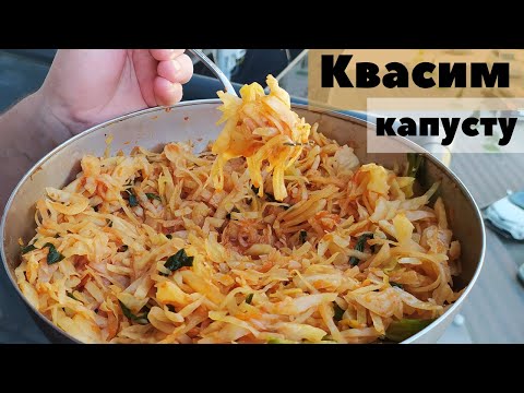Видео: КВАСИМ КАПУСТУ. Кимчи из белокочанной