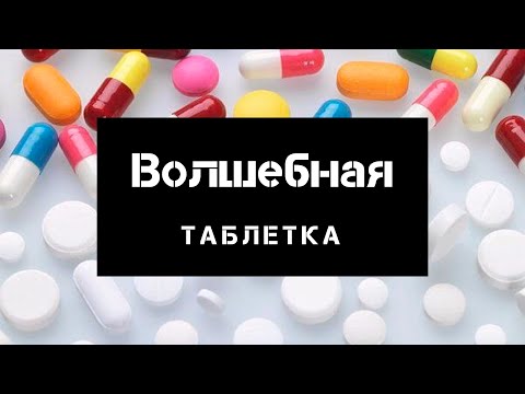 Видео: Фильм «Волшебная таблетка». Кето лечит!