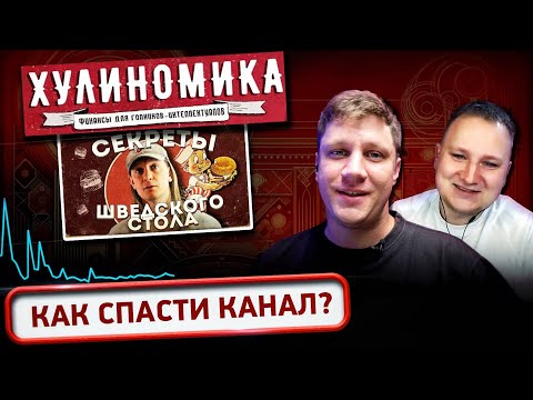 Видео: Упали ПРОСМОТРЫ. Что делать? Разбор Ютуб канала "Хулиномика"