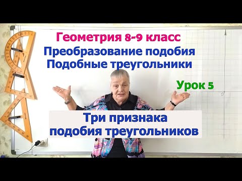 Видео: Признаки подобия треугольников. Доказательство признака подобия треугольников. Геометрия 8-9 класс