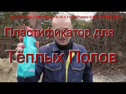 Видео: Пластификатор для ТЁПЛЫХ ПОЛОВ CemThermo+ ФИБРА Cemmix= ЗАМЕС+ проверка ПРОЧНОСТИ.
