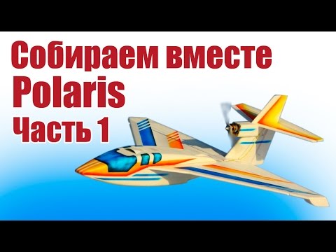 Видео: Самолеты из пенопласта. Собираем вместе Polaris. 1 часть |  Хобби Остров.рф