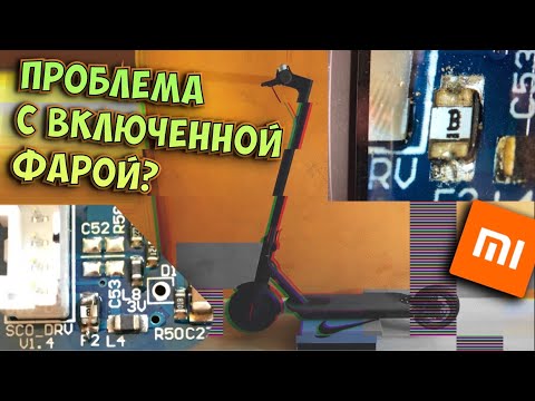 Видео: Самокат xiaomi m365 проблема при включении фары ( предохранитель F2 ) #xiaomim365 #m365 #m365pro #F2