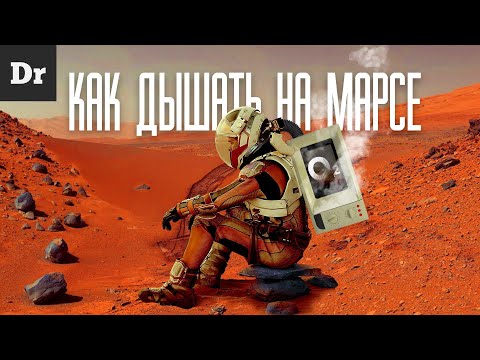Видео: ВОЗДУХ на МАРСЕ из МИКРОВОЛНОВКИ | РАЗБОР