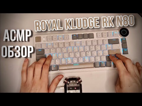 Видео: АСМР ОБЗОР КЛАВИАТУРЫ ROYAL KLUDGE RK N80