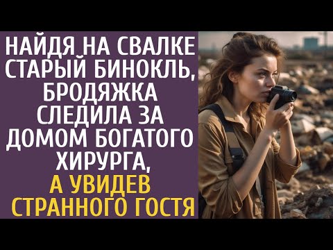 Видео: Найдя на свалке старый бинокль, бродяжка следила за домом богатого хирурга, а увидев странного гостя
