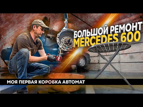 Видео: 1995 Mercedes SL600 Перебираем коробку 722,3 \ Нет задней передачи