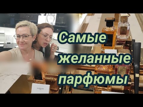 Видео: Самые желанные парфюмы. Cuir Beluga Guerlain.Chanel Comete.