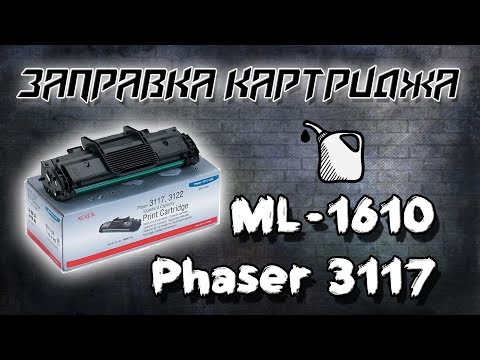 Видео: Заправка картриджа Phaser 3117,3122,3124,3125.SAMSUNG ML:1610,1615,2010,2015 ,2510,2570,2571
