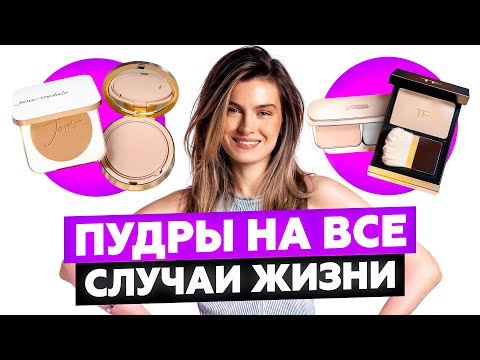 Видео: ЛУЧШИЕ ПУДРЫ ДЛЯ ЛИЦА: МОЙ ТОП-5 | МИНЕРАЛЬНЫЕ, МАТИРУЮЩИЕ, ФИНИШНЫЕ