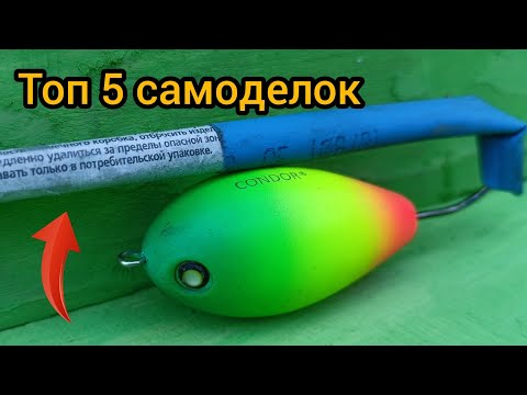 Видео: 5 УНИКАЛЬНЫХ САМОДЕЛОК ДЛЯ РЫБАЛКИ.(о которых вы не знали)