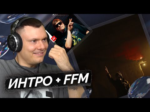 Видео: Слава КПСС - IntroFreestyle2024 + FFM Freestyle | Реакция и разбор