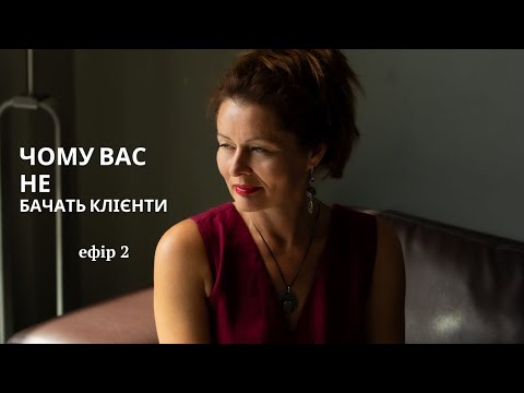 Видео: Чому вас не бачать клієнти?