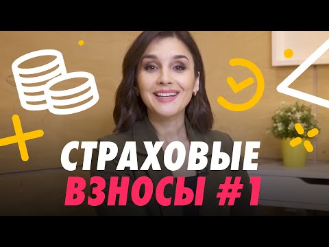 Видео: 📌 СТРАХОВЫЕ ВЗНОСЫ: ВИДЫ, НА ЧТО НАЧИСЛЯЮТСЯ, КТО ПЛАТИТ