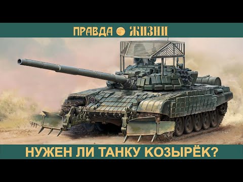 Видео: Нужен ли танку козырёк