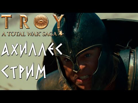 Видео: Total War: TROY. Ахиллес. Легенда. Стрим.