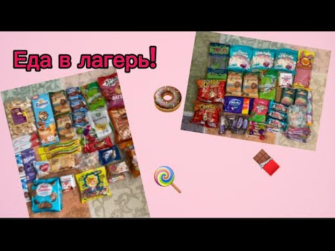 Видео: Обзор вкусняшек в лагерь! 👍🤭 Запрещенка 🙅‍♀️