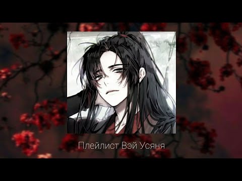 Видео: Плейлист Вэй Усяня/ Плейлист Магистр Дьявольского Культа